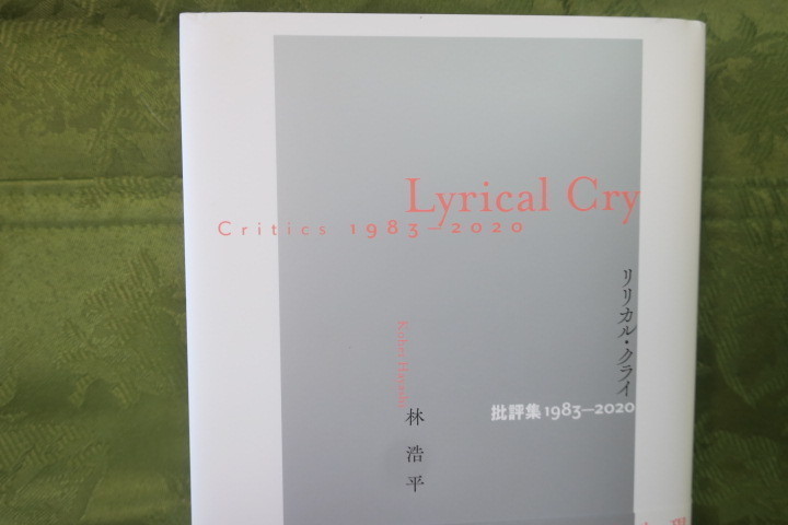 拙著『リリカル・クライ』刊行記念トーク、吉増剛造さんと小池 拙著『リリカル・クライ』刊行記念トーク、吉増剛造さんと小池