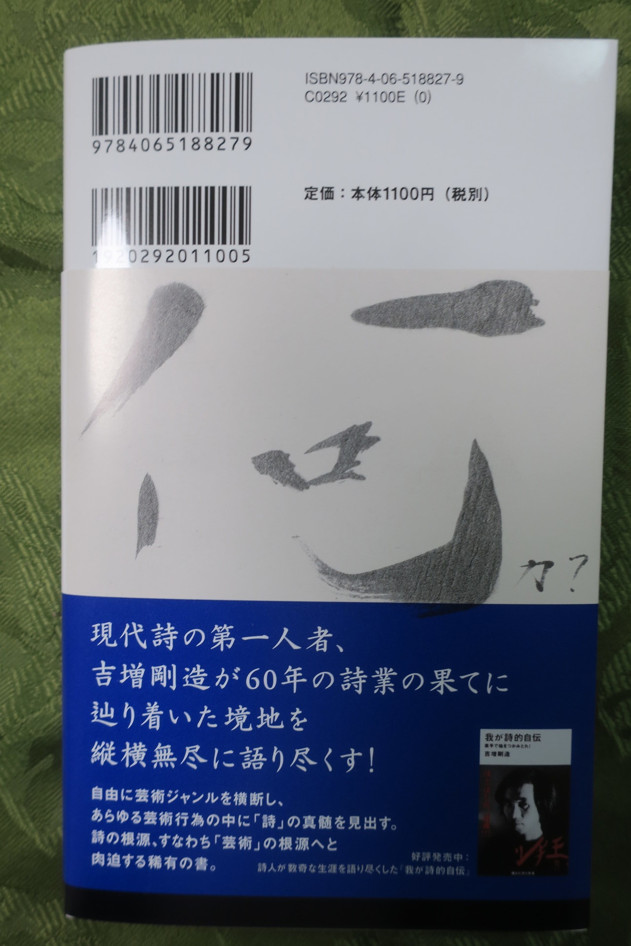 吉増剛造さんの『詩とは何か』、誕生です＋「アナホリッシュ國文學」の