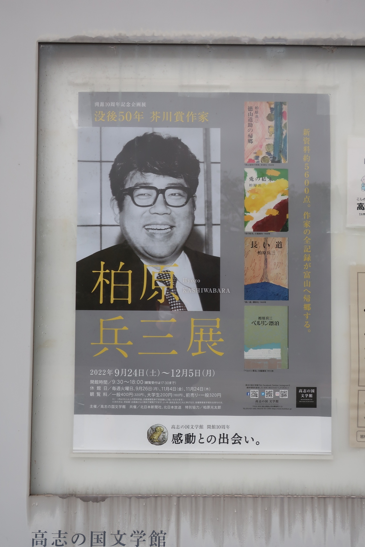 高志の国文学館では、柏原兵三展が始まりました＋『平家物語』の古戦場 