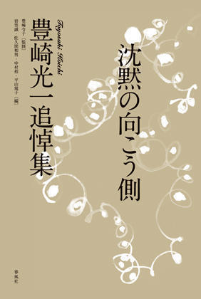 豊崎光一追悼集のこと＋四季派学会、小池昌代さんがゲストです＋「洪水