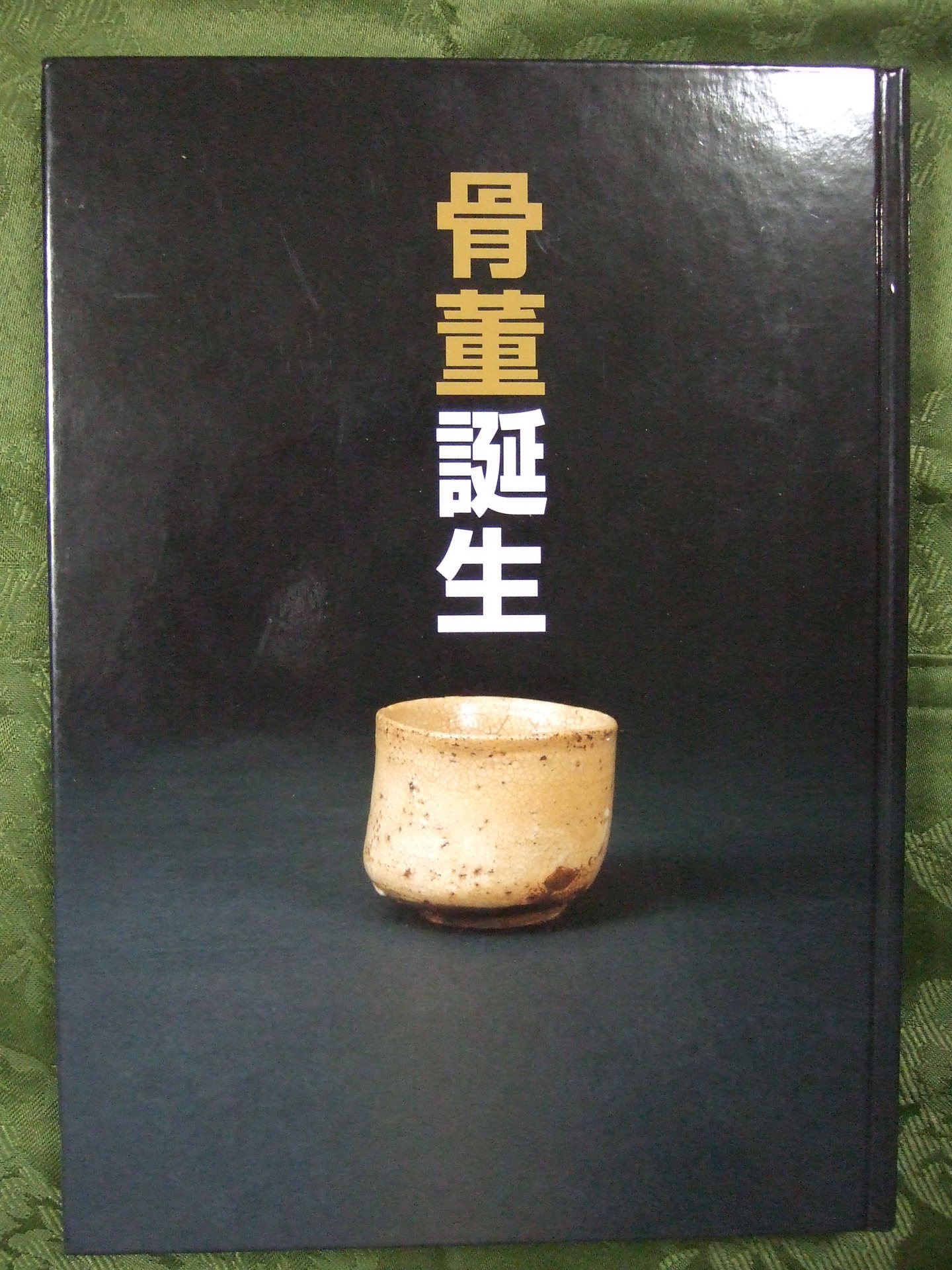 安東次男や小林秀雄旧蔵の骨董を紹介します: 饒舌三昧