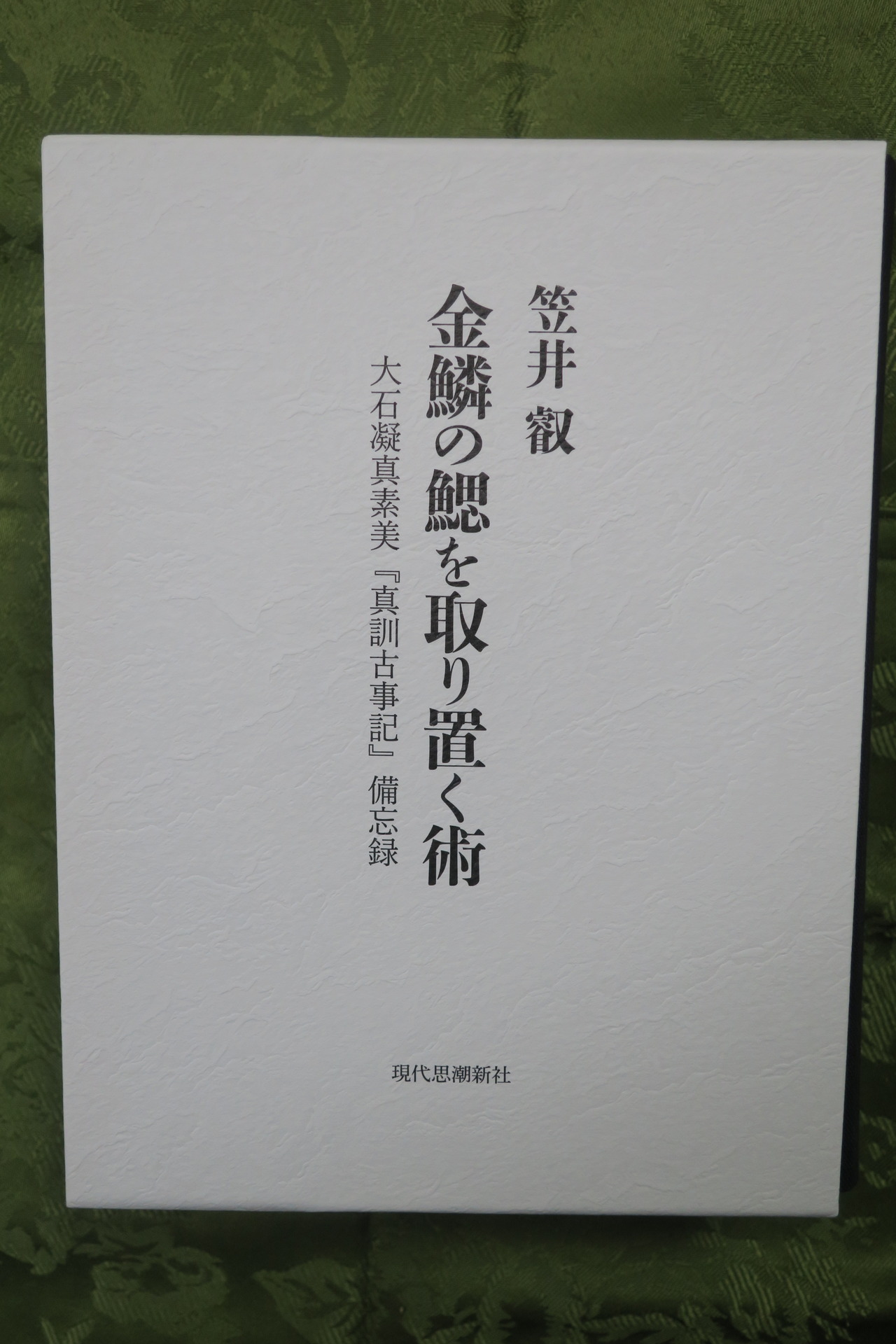 熊谷守一展、竹橋の近美で開催中＋笠井叡さんの大著を頂戴しました
