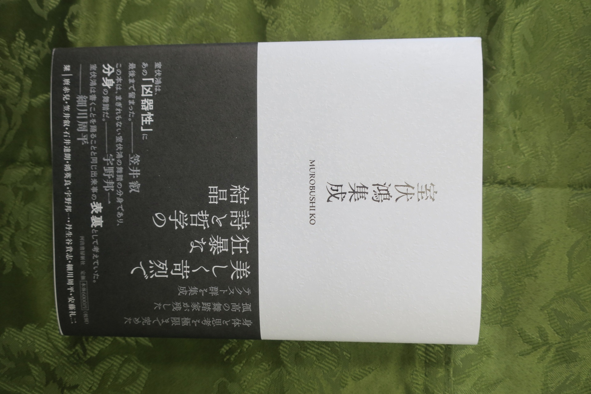 室伏鴻集成 室伏鴻集成 室伏鴻、肉体の思考 | YOKOHAMA DANCE COLLECTION