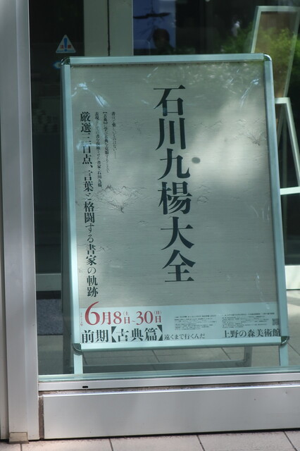 石川九楊大全展のオープニングに参加しました。充実の展示です 石川九楊大全展のオープニングに参加しました。充実の展示です
