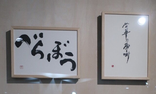 石川九楊大全展のオープニングに参加しました。充実の展示です