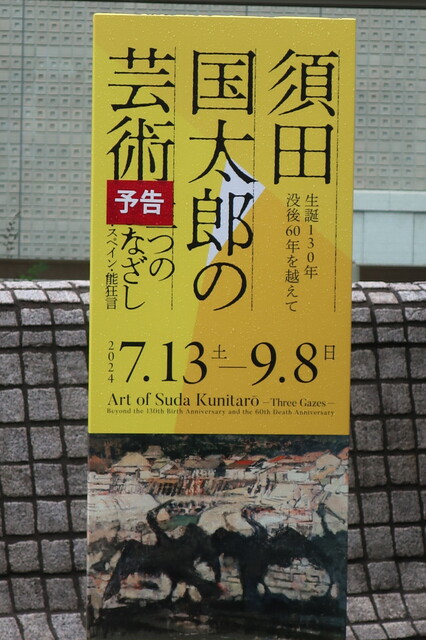 須田国太郎展が世田谷美術館で開催中、魅力あります＋O JUNさんの公開絵画制作がvoid＋画廊でありました: 饒舌三昧